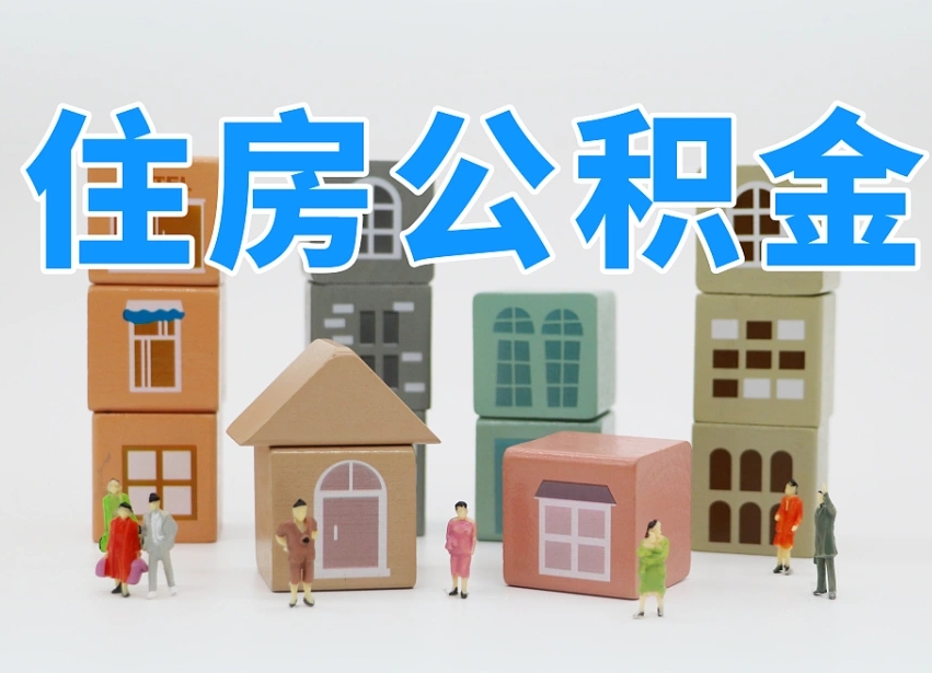 黄骅2025年公积金提取新规（2025年公积金将被全面取消）