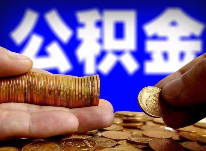 黄骅公积金想取出来零花可以吗（手机上怎么提取公积金）